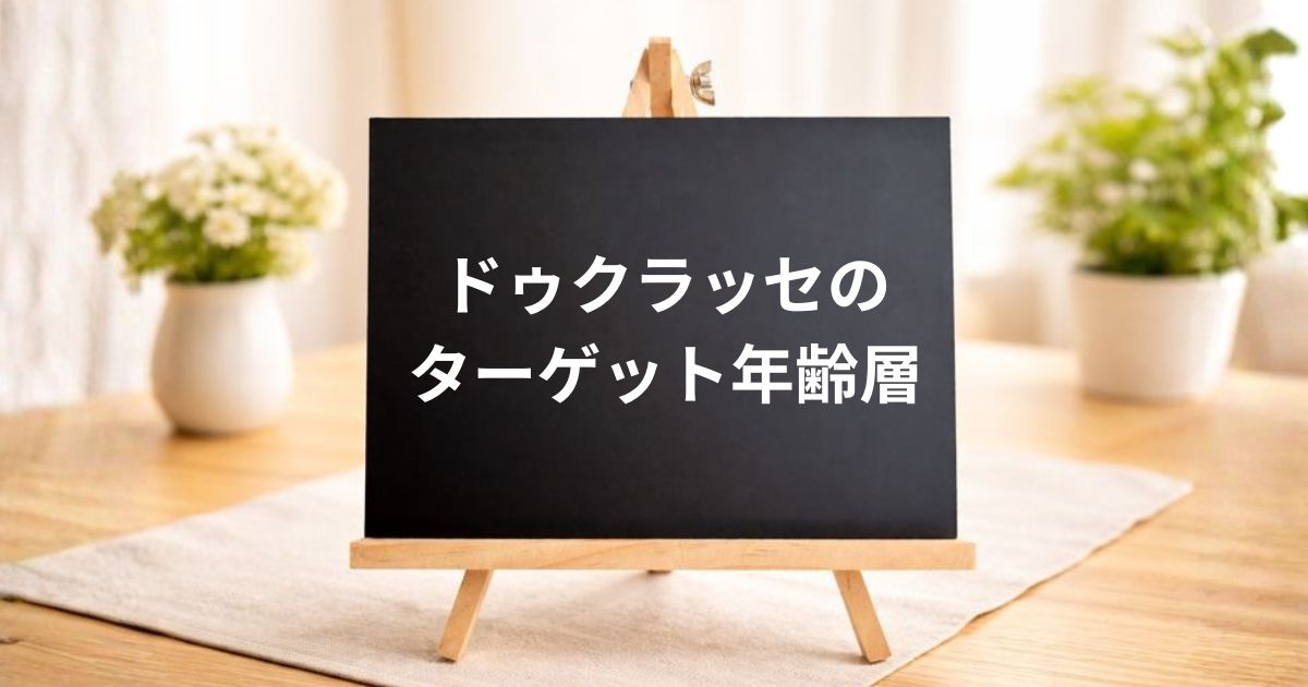 ドゥクラッセのターゲット年齢層