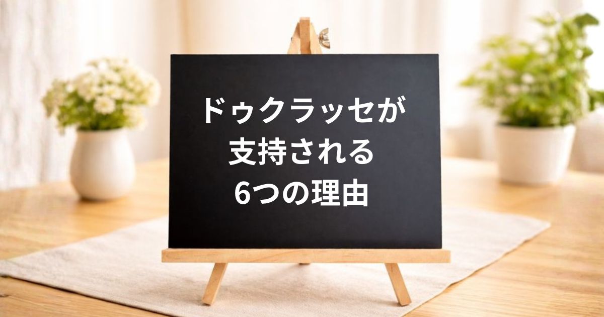 ドゥクラッセが支持される6つの理由