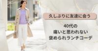 久しぶりに友達に会うときの服装【40代】痛いと思われない褒められランチコーデ