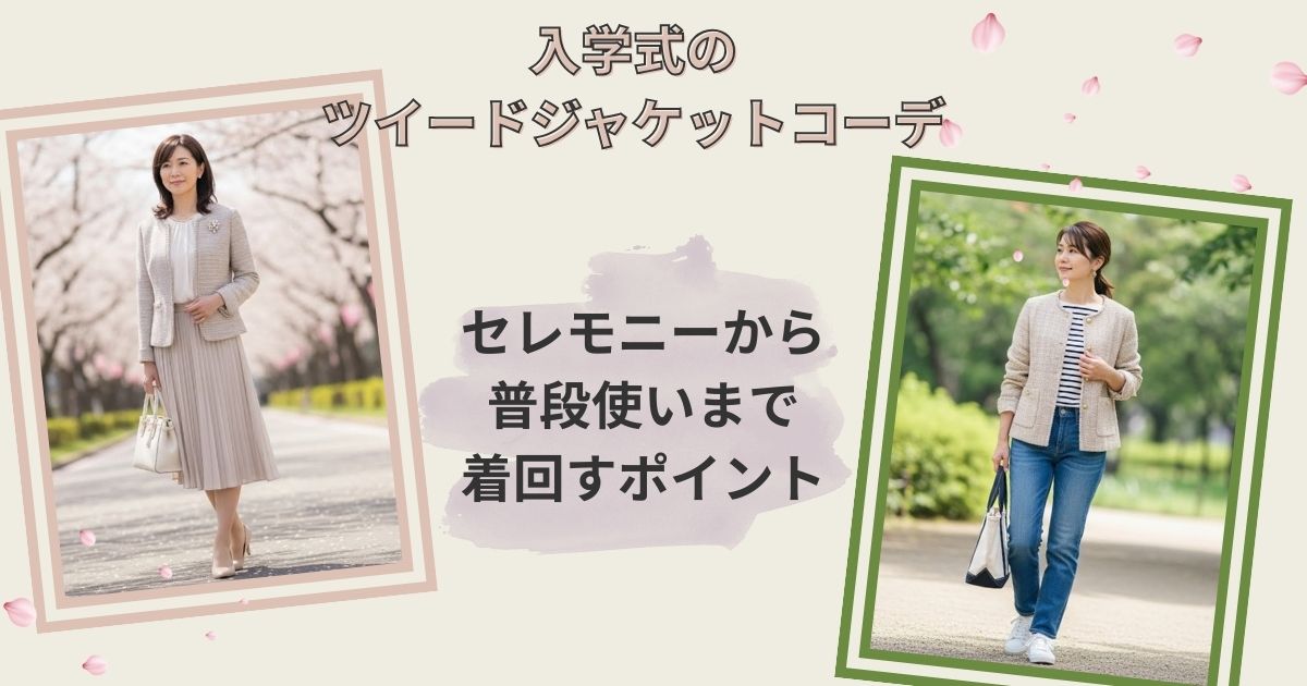 入学式のツイードジャケットコーデ【ダサいと思われない】セレモニーから普段使いまで着回すポイント