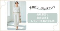 全身白コーデはダサい？失敗原因とあか抜けるレディース着こなし術