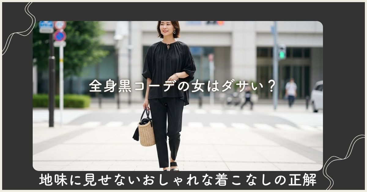 全身黒コーデの女はダサい？地味に見せないおしゃれな着こなしの正解