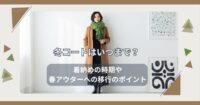 冬コートはいつまで？着納めの時期や春アウターへの移行のポイント