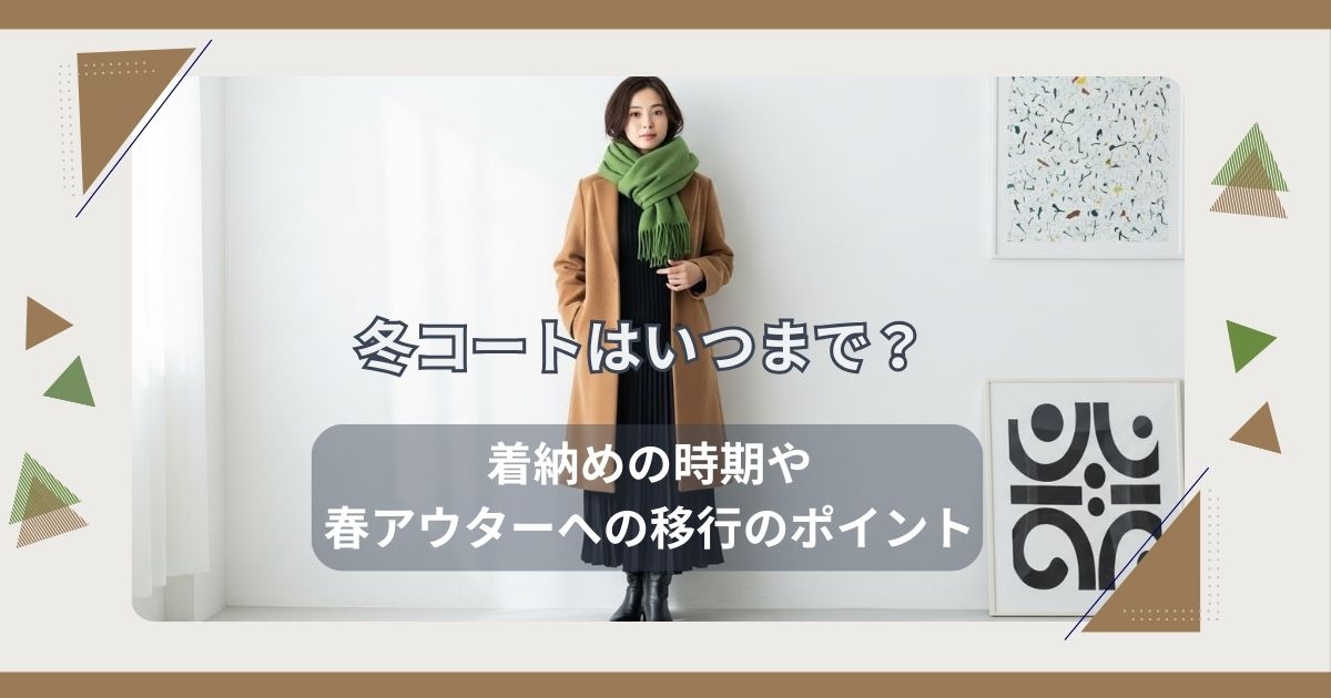 冬コートはいつまで?着納めの時期や春アウターへの移行のポイント