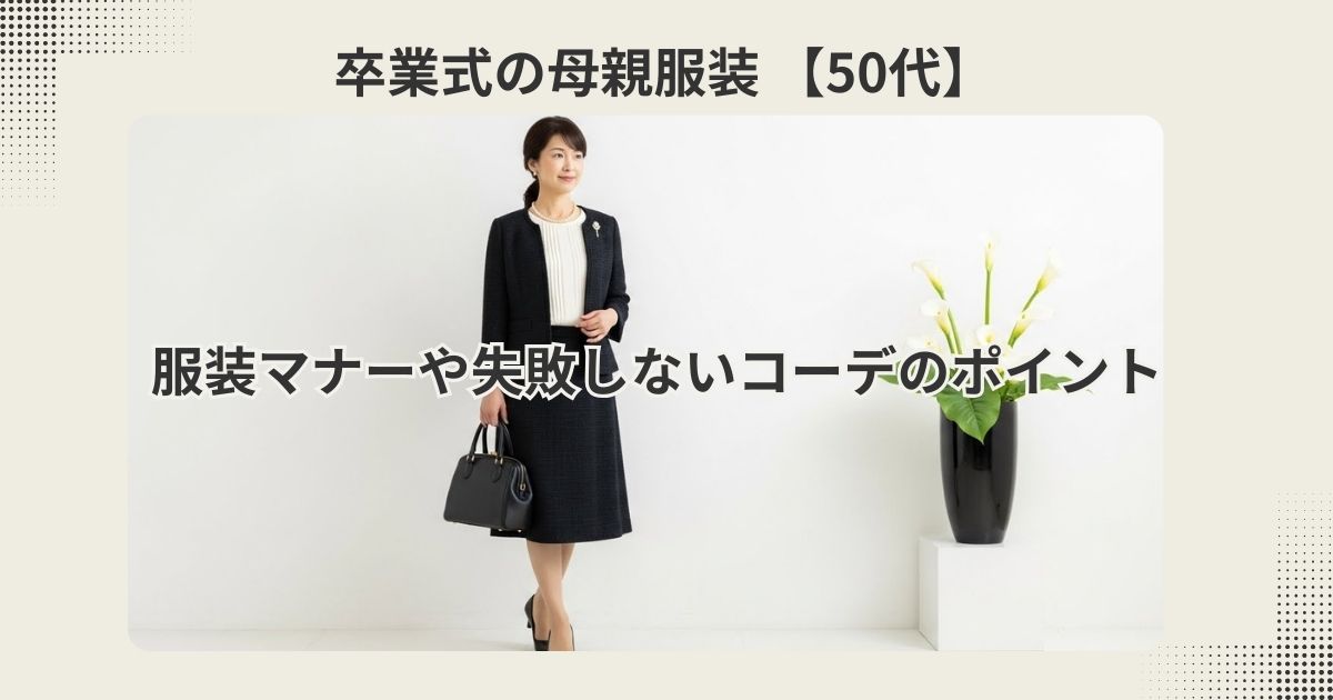 卒業式の母親服装【50代】服装マナーや失敗しないコーデのポイント