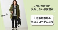 3月の大阪旅行で失敗しない服装選び｜上中下旬の気温目安とコーデの正解