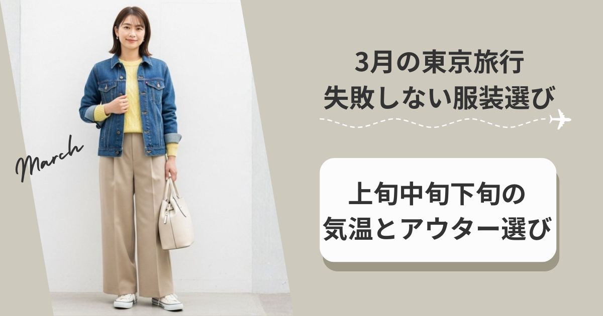 3月の東京旅行で失敗しない服装選び｜上旬中旬下旬の気温とアウター選び