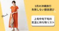 3月の沖縄旅行で失敗しない服装選び｜上旬中旬下旬の気温と持ち物リスト