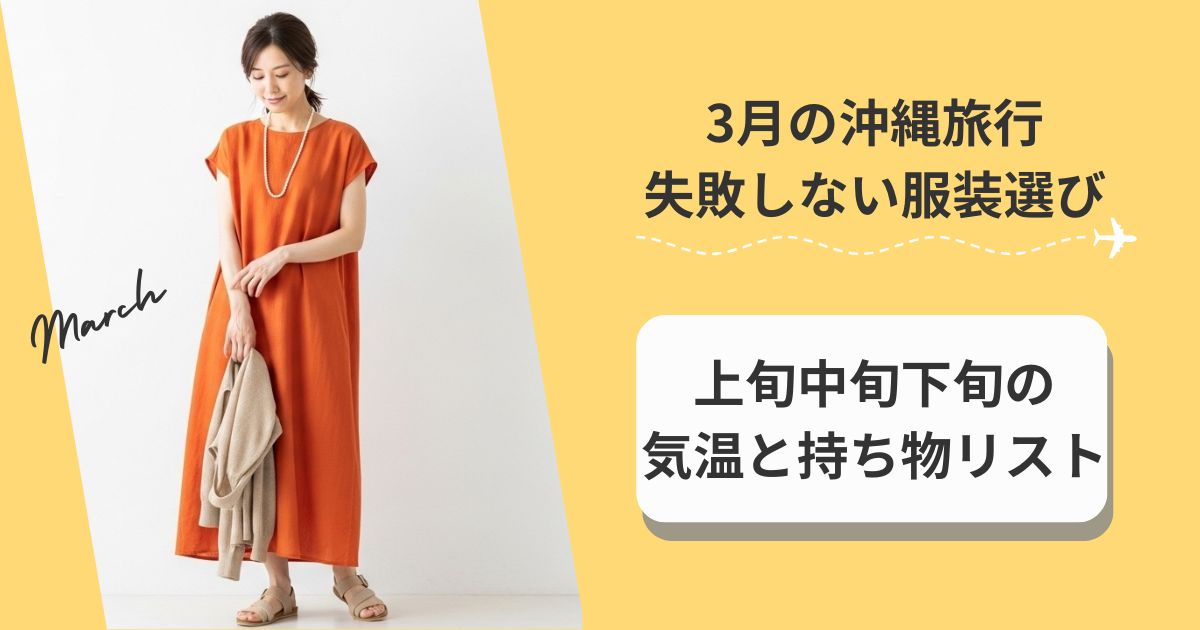3月の沖縄旅行で失敗しない服装選び｜上旬中旬下旬の気温と持ち物リスト