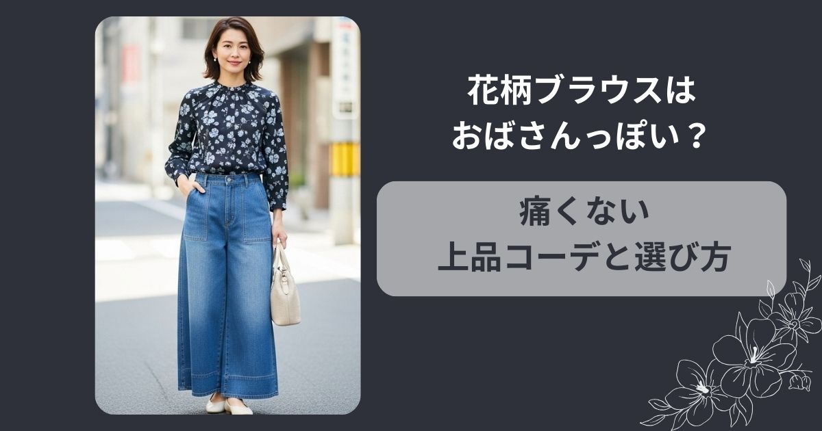 花柄ブラウスはおばさんっぽい?痛くない上品コーデと選び方