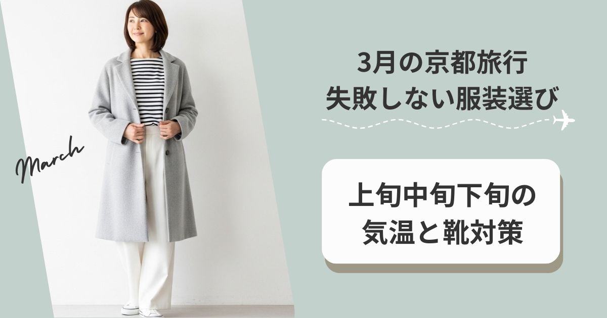 3月の京都旅行で失敗しない服装選び｜上旬中旬下旬の気温と靴対策