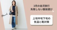 3月の金沢旅行で失敗しない服装選び｜上旬中旬下旬の気温と靴対策