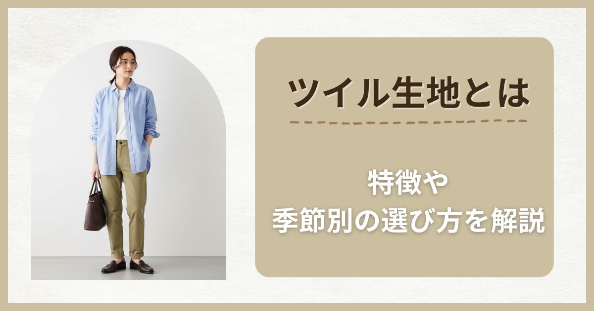 ツイル生地とは|夏は暑い?特徴や季節別の選び方を解説 | Soleil