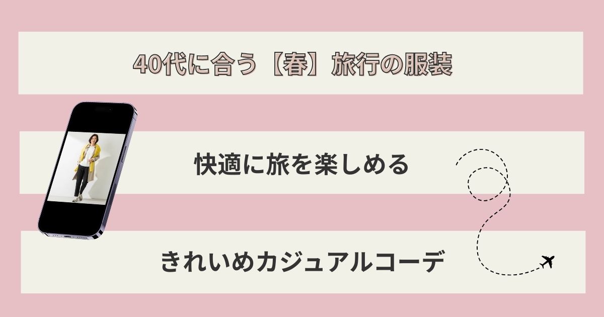 40代に合う【春】旅行の服装｜快適に旅を楽しめるきれいめカジュアルコーデ