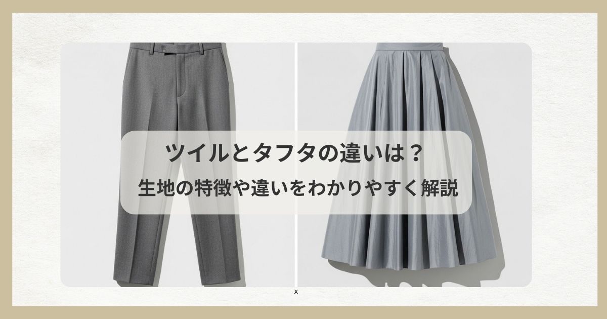 ツイルとタフタの違いは？生地の特徴や違いをわかりやすく解説