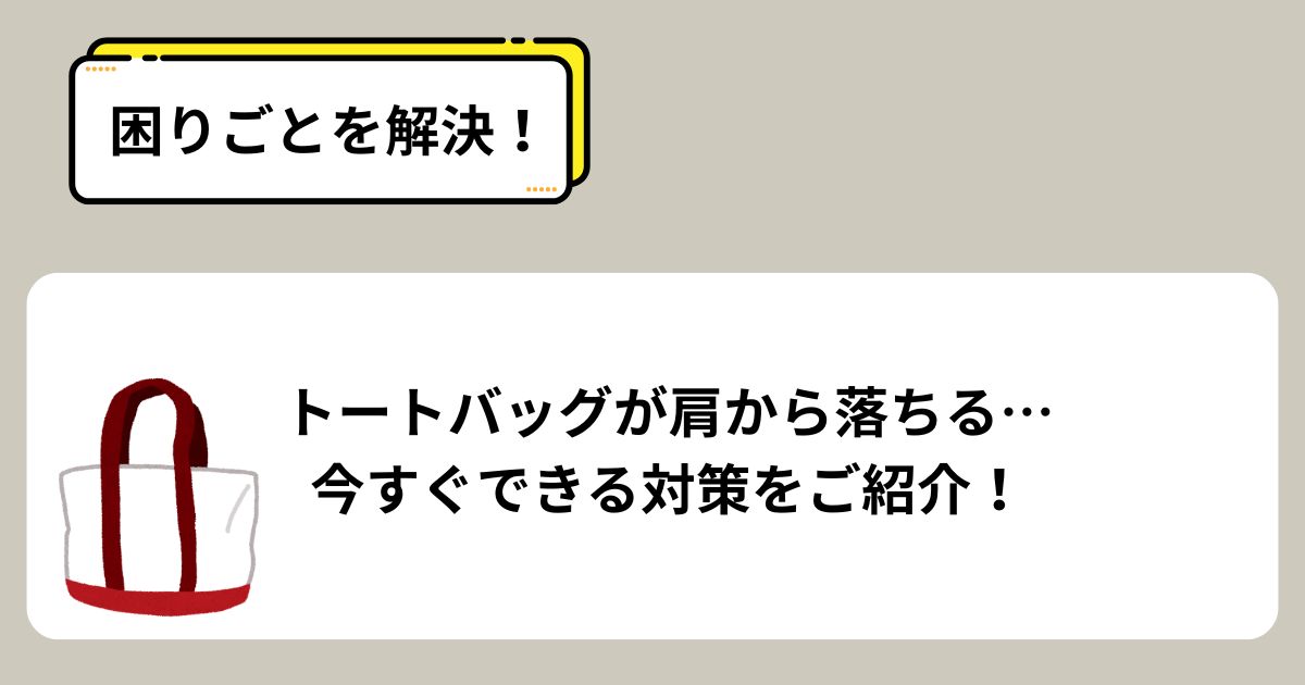 トートバッグが肩から落ちる…今すぐできる対策をご紹介！