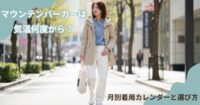 マウンテンパーカーは気温何度から？【季節の変わり目の救世主】月別着用カレンダーと選び方