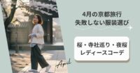 4月の京都旅行で失敗しない服装選び｜桜・寺社巡り・夜桜まで対応できるレディースコーデ完全ガイド