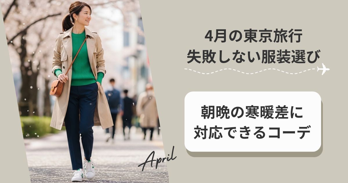 4月の東京旅行で失敗しない服装選び｜朝晩の寒暖差に対応できるコーデ
