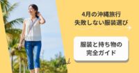 4月の沖縄旅行で失敗しない服装選び｜初心者でも迷わない服装と持ち物の完全ガイド