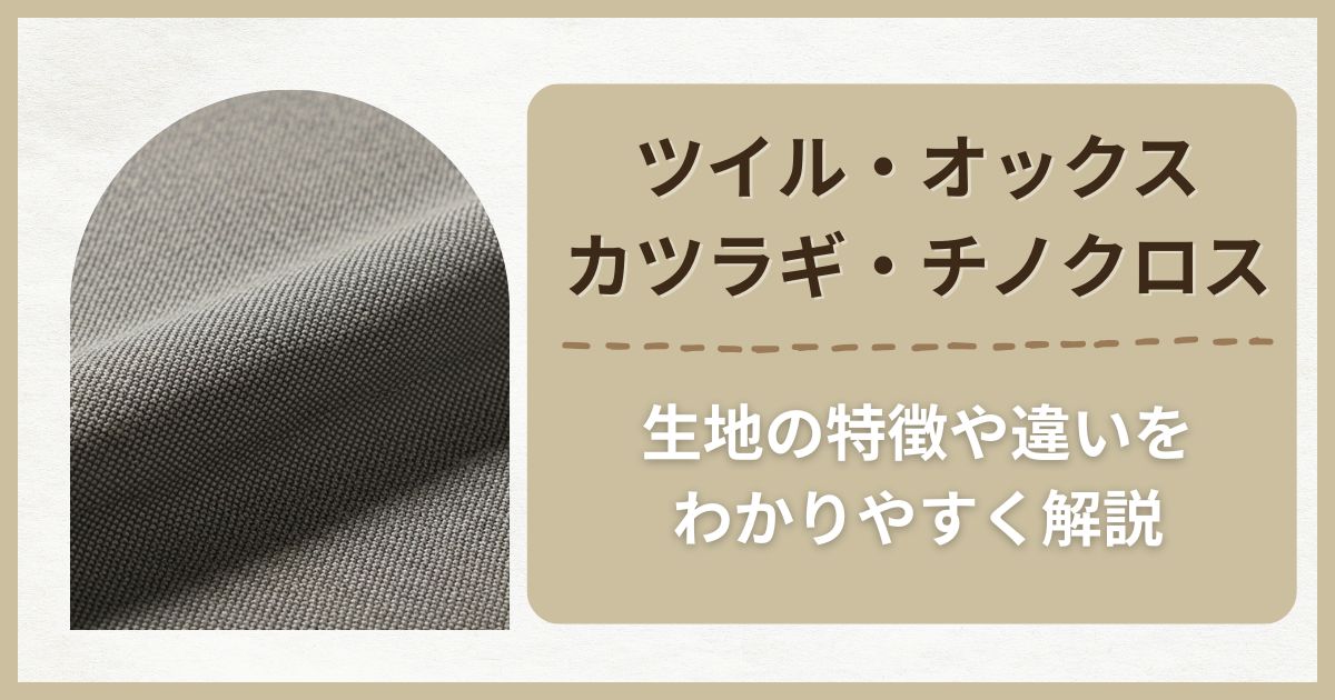 ツイル・オックス・カツラギ・チノクロス 生地の特徴や違いをわかりやすく解説