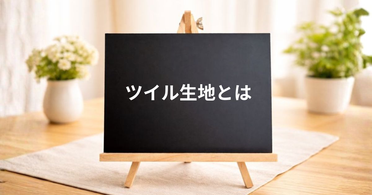 ツイル生地とは