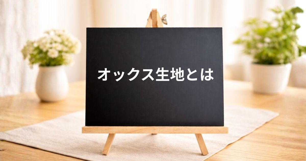 オックス生地とは