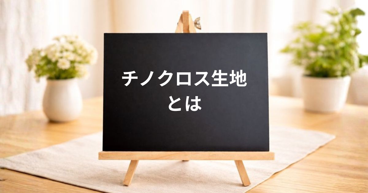 チノクロス生地とは