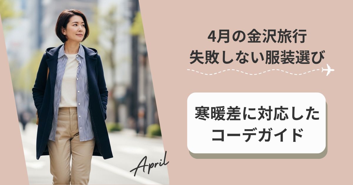 4月の金沢旅行失敗しない服装選び｜寒暖差に対応したコーデガイド