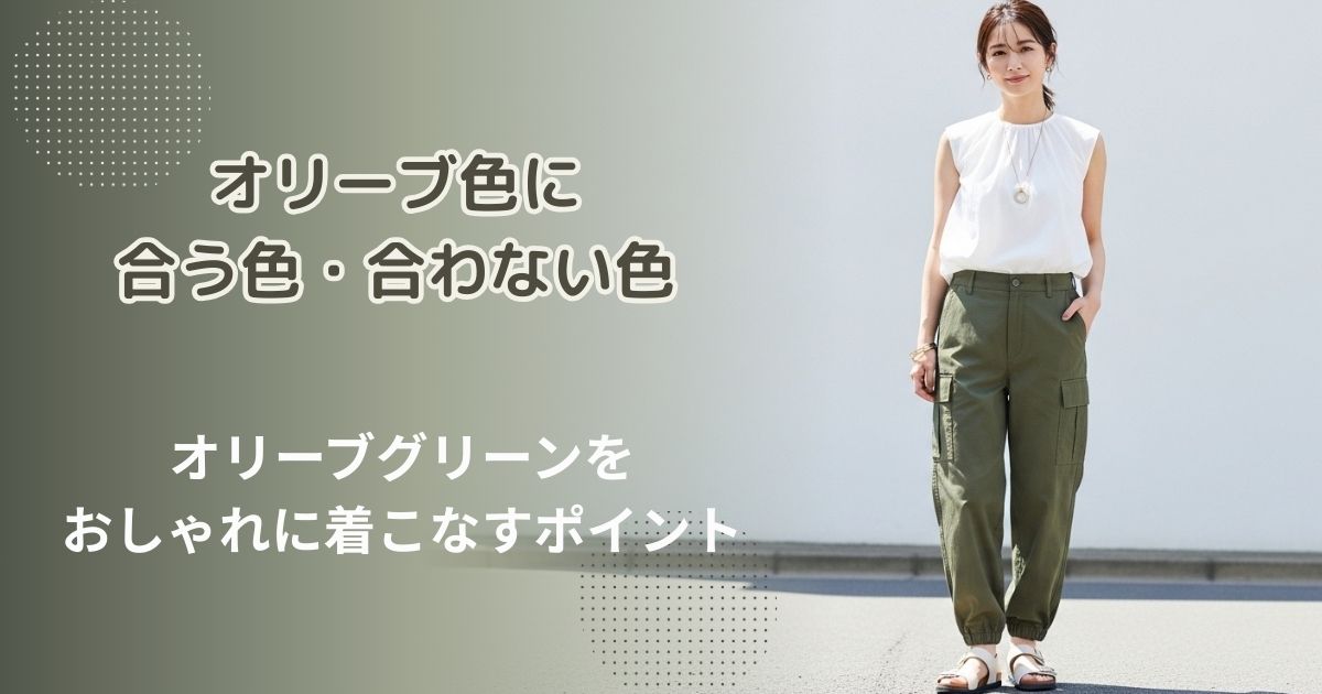 オリーブ色に合う色・合わない色｜オリーブグリーンをおしゃれに 
