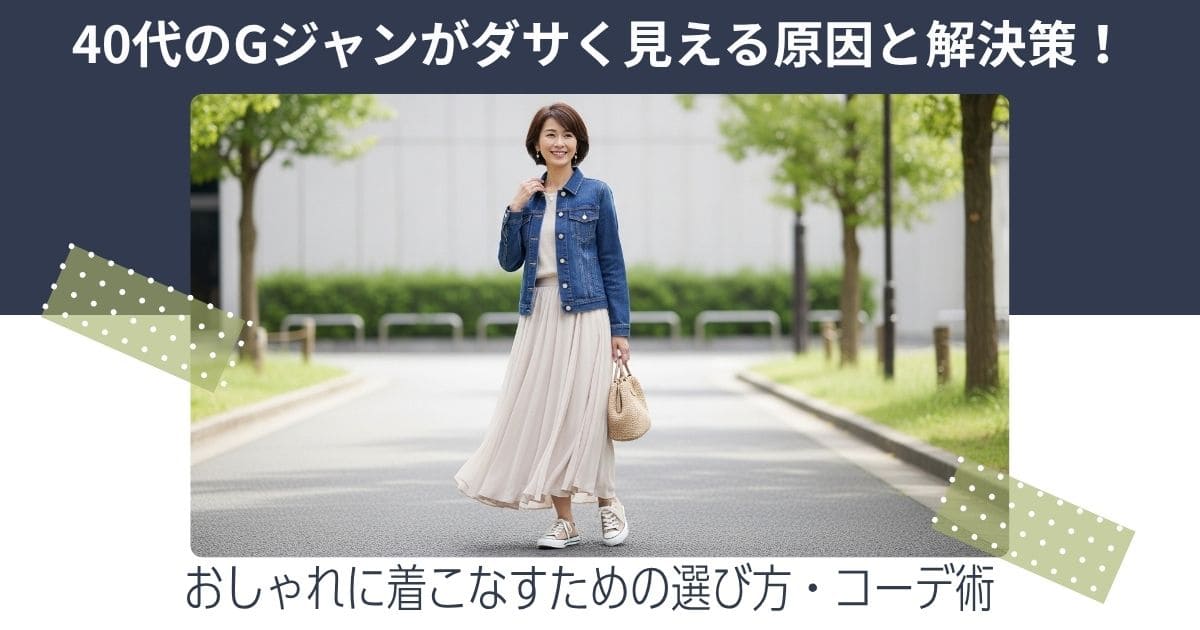 40代のGジャンがダサく見える原因と解決策！おしゃれに着こなすための選び方・コーデ術