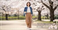 40代のお花見コーデガイド｜桜の下で映える大人の春スタイル