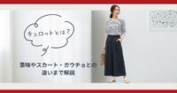 キュロットとは？意味やスカート・ガウチョとの違いまで解説