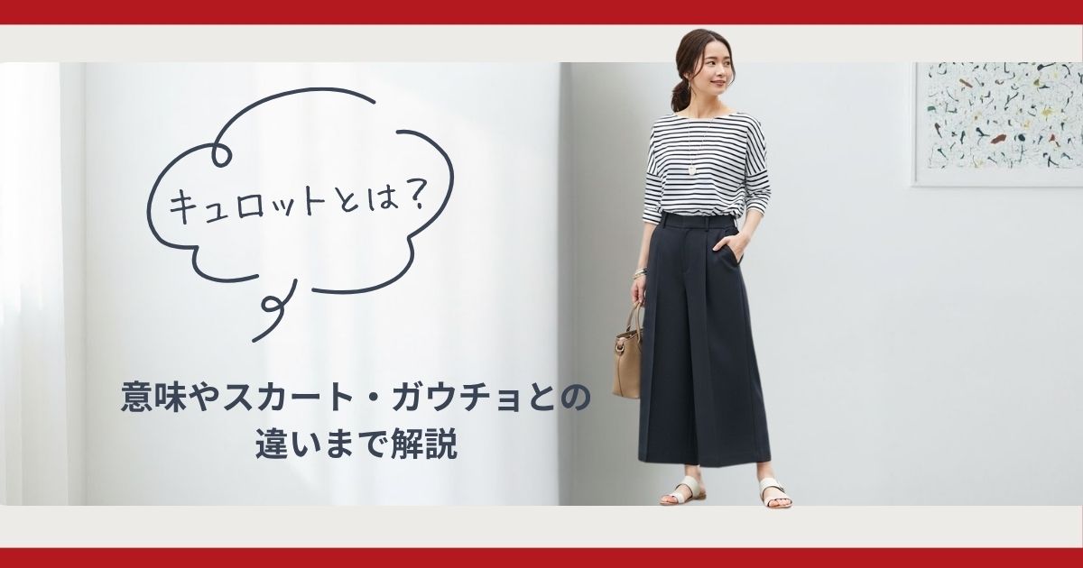 キュロットとは？意味やスカート・ガウチョとの違いまで解説