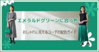 エメラルドグリーンに合う色｜おしゃれに見えるコーデの配色ガイド
