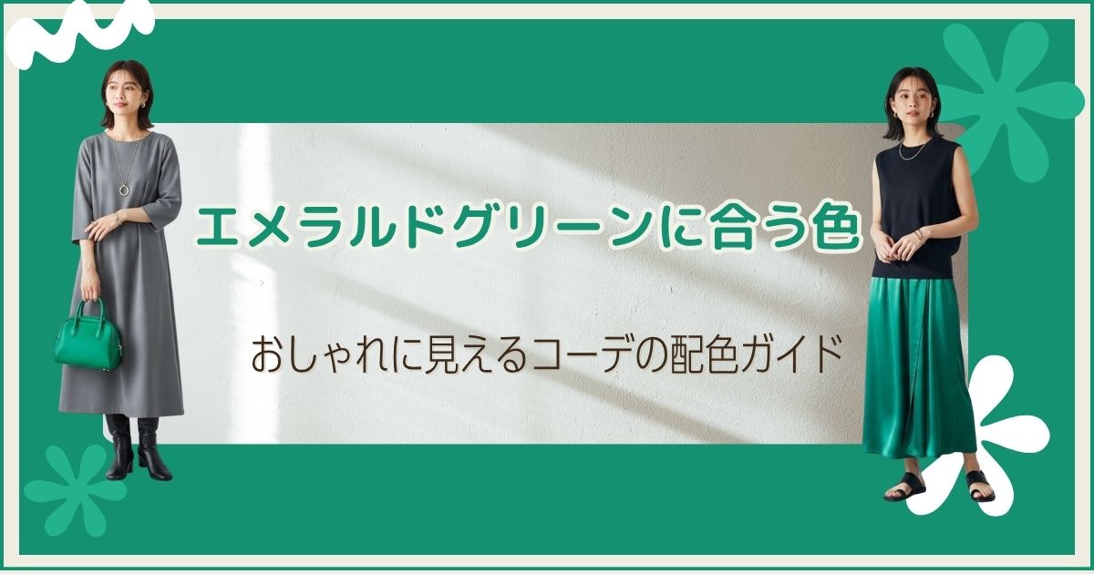 エメラルドグリーンに合う色｜おしゃれに見えるコーデの配色ガイド