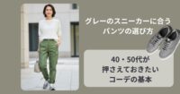 グレーのスニーカーに合うパンツの選び方｜40・50代が押さえておきたいコーデの基本