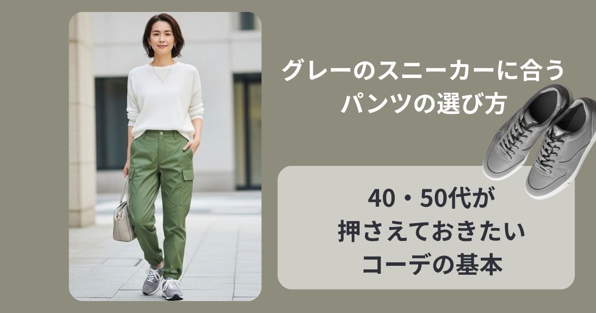 グレーのスニーカーに合うパンツの選び方｜40・50代が押さえておきたいコーデの基本