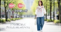 【40代・50代におすすめ】スカーフの使い方｜いつもの着こなしにプラスしたいおしゃれアイテム