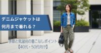 デニムジャケットは何月まで着れる？季節と気温別の着こなしポイント【40代・50代向け】