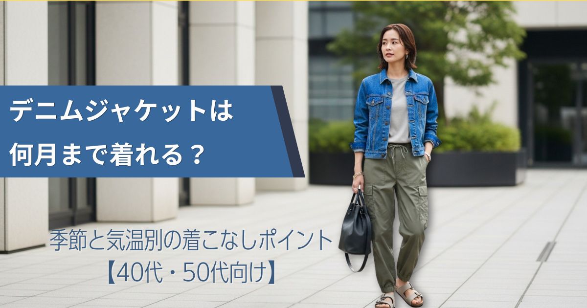 デニムジャケットは何月まで着れる？季節と気温別の着こなしポイント【40代・50代向け】