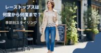 レーストップスは何度から何度まで着られる？透け・インナー問題も解決する季節別スタイリング