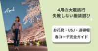 4月の大阪旅行で失敗しない服装選び|お花見・USJ・道頓堀を全部楽しむ春コーデ完全ガイド