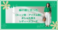 緑の服に合う色【トーン別・アイテム別】おしゃれ見えレディースコーデ
