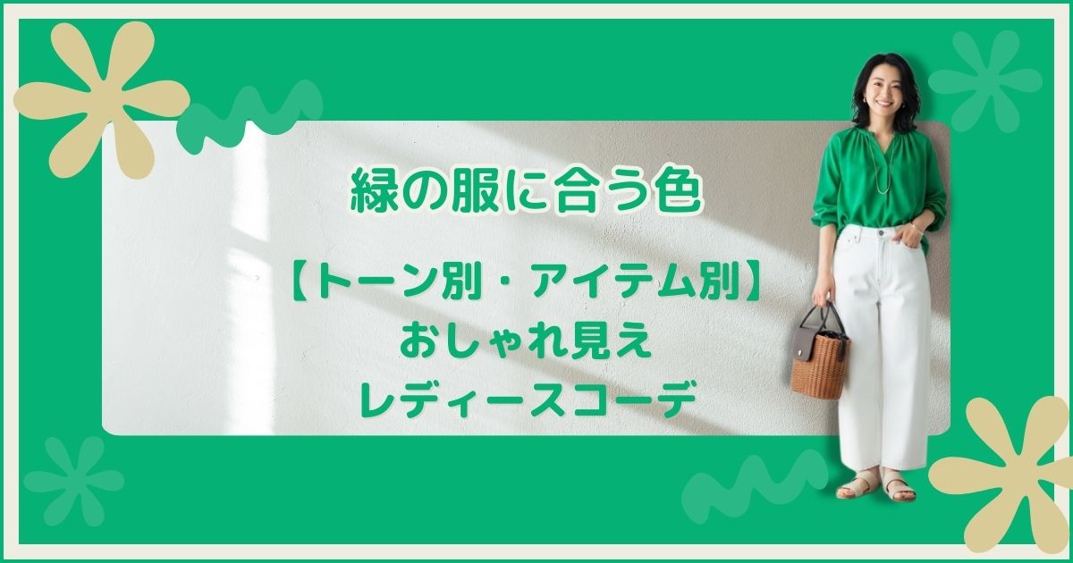 緑の服に合う色【トーン別・アイテム別】おしゃれ見えレディースコーデ