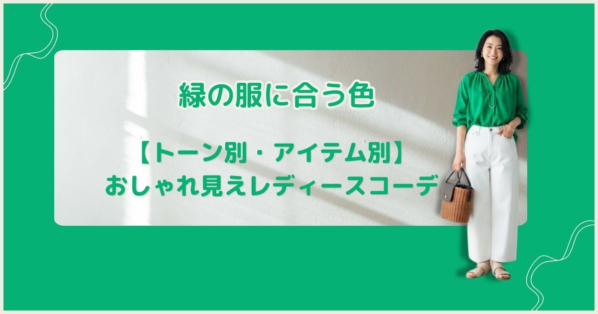 緑の服に合う色【トーン別・アイテム別】おしゃれ見えレディースコーデ