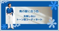 青い服に合う色完全ガイド！失敗しないトーン別コーディネート