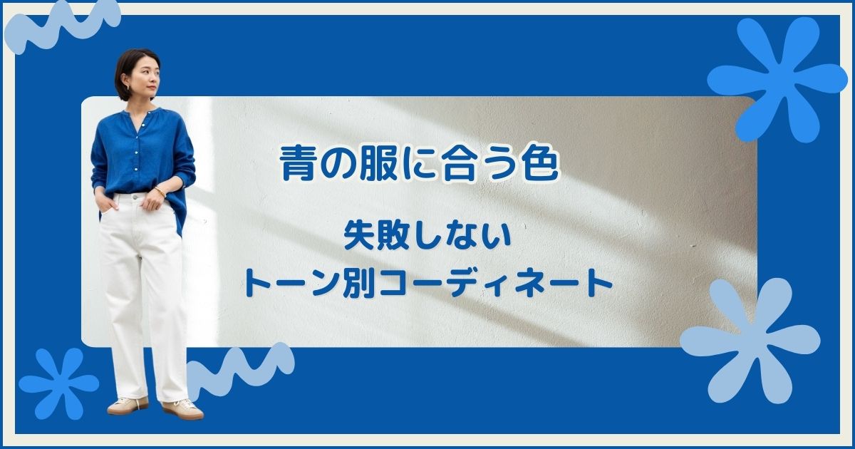 青い服に合う色完全ガイド！失敗しないトーン別コーディネート