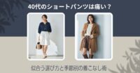 40代のショートパンツは痛い？似合う選び方と季節別の着こなし術