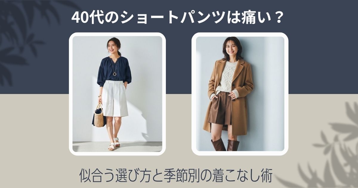 40代のショートパンツは痛い？似合う選び方と季節別の着こなし術